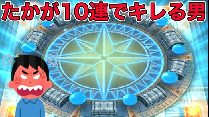 【ドラクエウォークLive】詫びのガチャ10連が詫びになっていないことについてキレる男1:43:20ガチャスタート