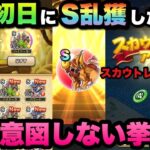 【ドラクエウォーク】スカウトレベルMAXにしてS乱獲してみたら意図しない挙動…！？