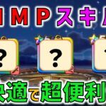 【ドラクエウォーク】ゼロMPのスキルが良い感じ！レベリングが非常に快適です！