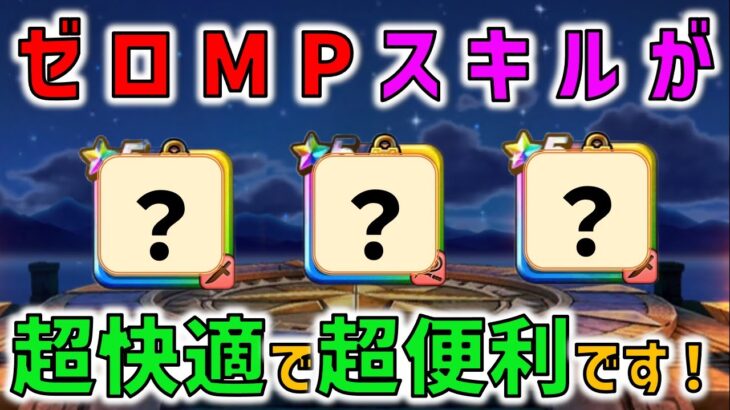 【ドラクエウォーク】ゼロMPのスキルが良い感じ！レベリングが非常に快適です！