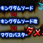 【ドラクエウォーク】キングダムソード改ｖSキングダムソードＶＳまぐろバスター　ダメージ量比較！【ドラゴンクエストウォーク】