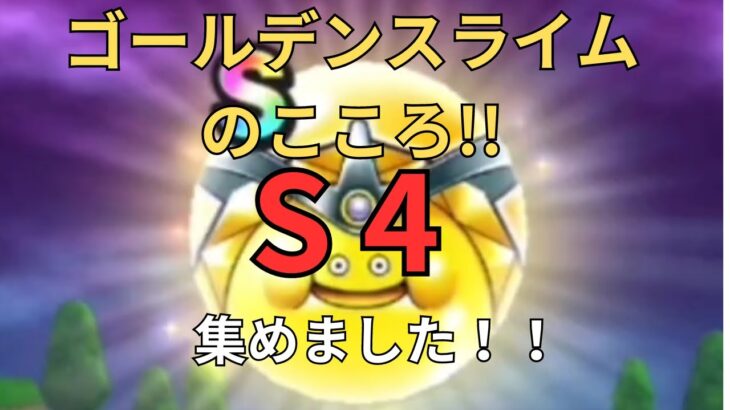 【ドラクエウォーク】ゴールデンスライムのこころS4までの道！！