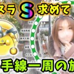 ゴルスラSを求めて山手線一周！女子力(？)パワーで最速目標達成なるか…！？【ドラクエウォーク_vol.153】