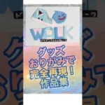 【ドラクエ折り紙】ドラクエグッズを折り紙で再現！#shorts #折り紙 #ドラクエウォーク #へやんぽっぐらし