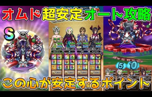 【ドラクエウォーク】オムド・レクス超安定フルオート攻略！！この心があれば超安定します！！