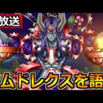 【ドラクエウォーク】オムドレクスについて色々語る！茨城のさといも地図を周回する！【生放送】