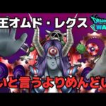 【ドラクエウォーク】魔王オムド・レクス！中々めんどくさいメガモン・・・自分はこんな感じでやってます。