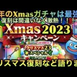 【ドラクエウォーク】クリスマスイベントはジェムが秒で溶けるレベル⁉︎ 復刻メインでクリスマスイベント語ります【ドラゴンクエストウォーク】