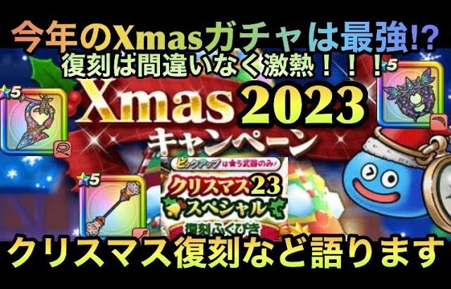 【ドラクエウォーク】クリスマスイベントはジェムが秒で溶けるレベル⁉︎ 復刻メインでクリスマスイベント語ります【ドラゴンクエストウォーク】