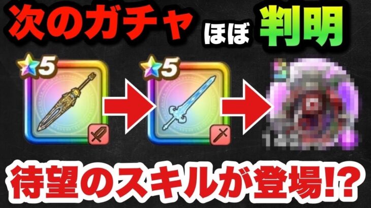 【ドラクエウォーク】流れ的には次はこのガチャ！？