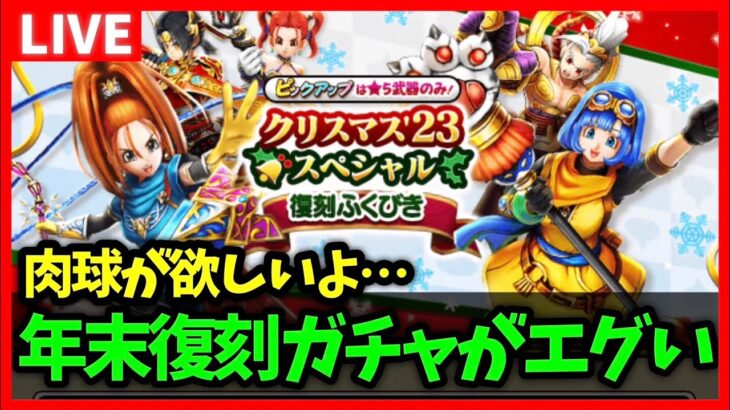 【ドラクエウォーク】クリスマス復刻がエグイ！いい加減バイキルトしたい男【雑談放送】