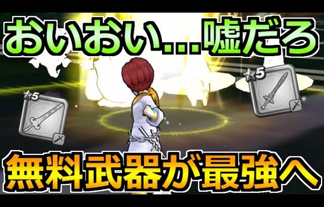 【ドラクエウォーク】おいおい…嘘だろ…。無料ガチャ経験のある武器が最速レベルに…。