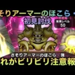 【ドラクエウォーク】さそりアーマー のほこら・強 初見討伐 イデアラゴンがあれば絶対輝く⁉︎【ドラゴンクエストウォーク】
