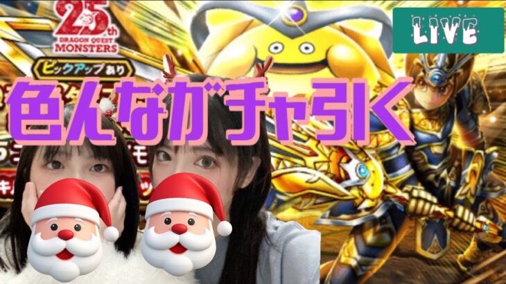 【ドラクエウォーク】クリスマスイブイブ配信　マイレージ＆配布でガチャを引く！！！！