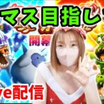 【ドラクエウォーク配信】メリクリ！！全然整ってないけどｗとにかくひなサンタでグラマス目指して頑張ります！【ひなさんゲ。】