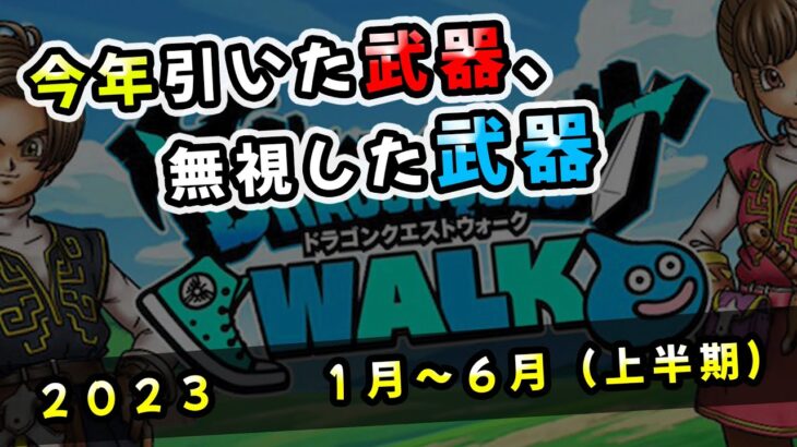 【ドラクエウォーク】今年１００連した武器と無視した武器（上半期編）【ＤＱウォーク】