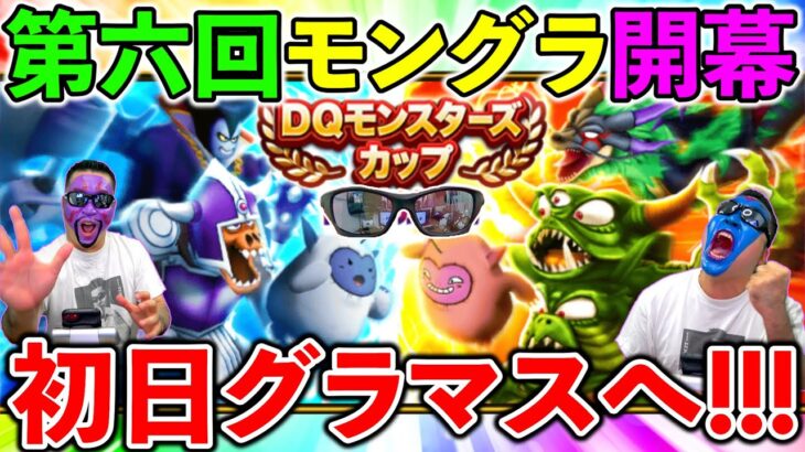 【ドラクエウォーク】第６回モングラ！　初日グラマスタッチを狙う！！！