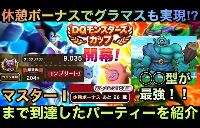 【ドラクエウォーク】モンスターグランプリ開幕！ 最強の休憩システムでマスターⅠに辿り着いたパーティーを紹介します【ドラゴンクエストウォーク】