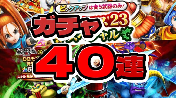 【ドラクエウォーク】合計４０連ガチャ！クリスマス復刻・魔力の宝剣（マイレージ・配布チケット）【ドラゴンクエストウォーク】