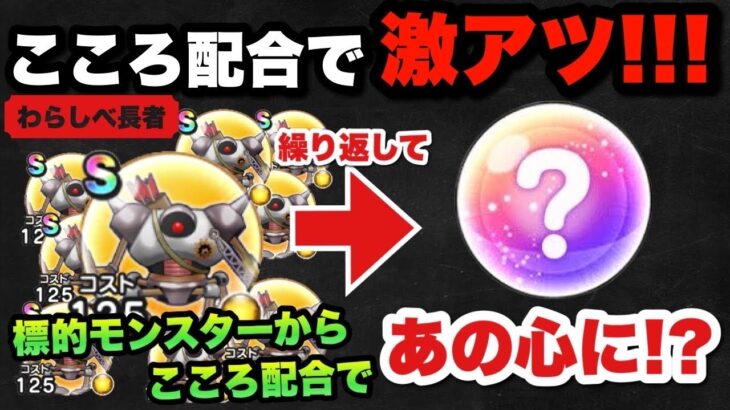 【ドラクエウォーク】雑魚の標的モンスターがこころ配合だけで生まれ変わる！？夢が詰まってる！？