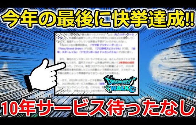 【ドラクエウォーク】ドラクエウォークが今年最後に快挙達成！！これガチで凄くないか・・？