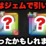 【ドラクエウォーク】ジェム使って引いてもよかったかもしれません