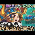 【ドラクエチャンピオンズ】王者の剣！ドラクエⅢコラボ！ジェムはある！ガチャ回しましたー！＃ドラゴンクエストチャンピオンズ＃ドラゴンクエスト