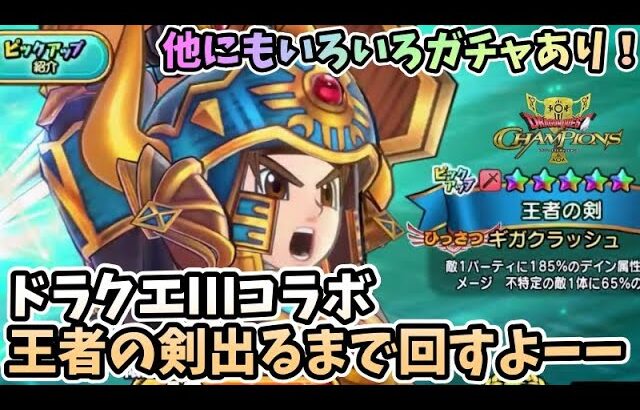 【ドラクエチャンピオンズ】王者の剣！ドラクエⅢコラボ！ジェムはある！ガチャ回しましたー！＃ドラゴンクエストチャンピオンズ＃ドラゴンクエスト