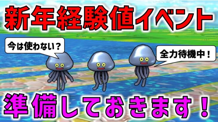 【ドラクエウォーク】お正月の経験値イベントに向けて準備しておきます！