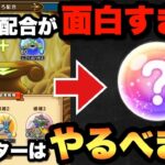 【ドラクエウォーク】こころ配合は狙い撃ちで意図した挙動に！？