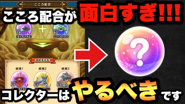 【ドラクエウォーク】こころ配合は狙い撃ちで意図した挙動に！？