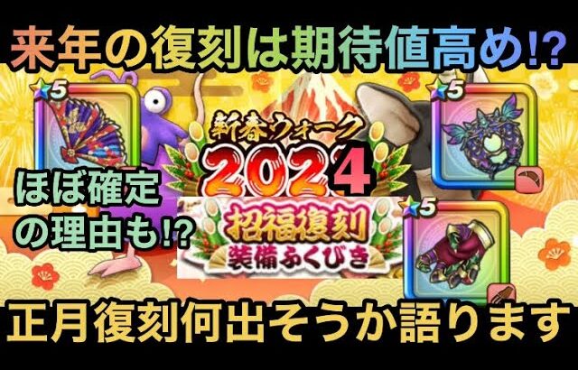 【ドラクエウォーク】正月復刻もジェム案件となる⁉︎ 正月復刻何が出そうか語ります【ドラゴンクエストウォーク】