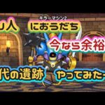 【ドラクエウォーク】【古代の遺跡】あの時アナタは強かった！今は？？におうだち使ったら余裕討伐になるかやってみたー！