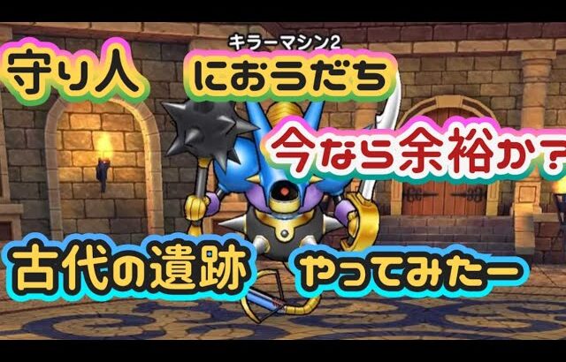 【ドラクエウォーク】【古代の遺跡】あの時アナタは強かった！今は？？におうだち使ったら余裕討伐になるかやってみたー！