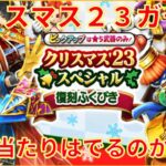 【ドラクエウォーク】クリスマス２３ガチャ。１本ぐらいは武器ほしい！