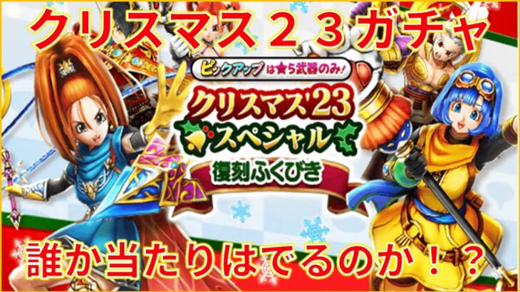 【ドラクエウォーク】クリスマス２３ガチャ。１本ぐらいは武器ほしい！