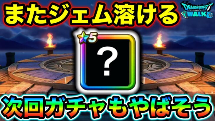 【ドラクエウォーク】今回は年越し激アツイベントです。ガチャがヤバくない訳ありません。次回もちゃんとぶっ壊れます。