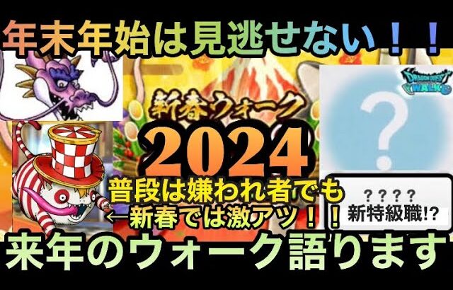 【ドラクエウォーク】年末年始のイベントは絶対に見逃せない！！！ 来年の新要素を語っていきます【ドラゴンクエストウォーク】