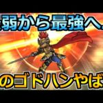 【ドラクエウォーク】最高級のゴドハンが誕生！完全復権とはこのこと！