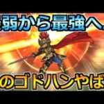 【ドラクエウォーク】最高級のゴドハンが誕生！完全復権とはこのこと！