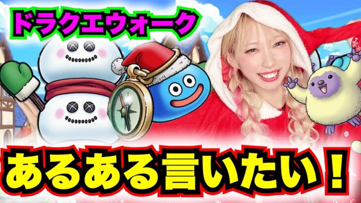 【ドラクエウォーク】れいちぇる的最近のあるあるいいたいよ！無課金ギャル勇者がいく！