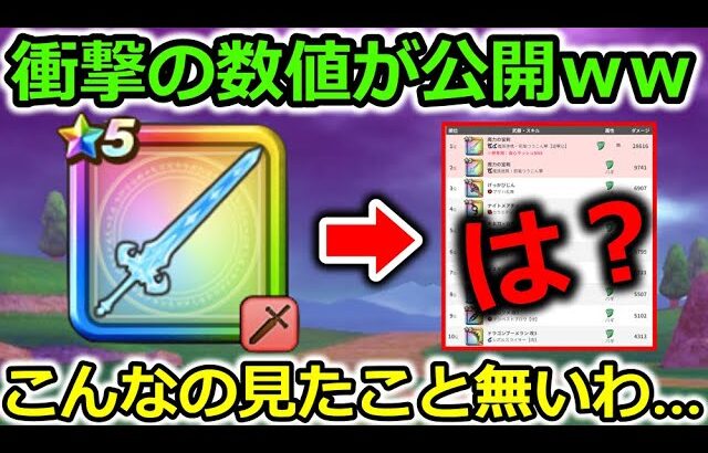 【ドラクエウォーク】なんだこれ？ｗｗｗ攻略サイトもバグる意味不明な武器の性能が判明されました・・・