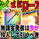 【ドラクエウォーク】登場から１年。神武器ウロボロスのつえ復刻で未入手無課金勇者はジェム投入すべきか!?２本目は!?まもなくやってくる復刻メドローアをジャッジ!!