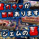 【ドラクエウォーク】地雷ガチャ２か所に注意！間違えて引きそうです。通称：ジェムの墓場【ウォーク】