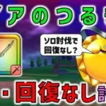 【ドラクエウォーク】ガイアのつるぎがあれば、ゴールデンスライムはソロ・回復なしの討伐が可能です！！！