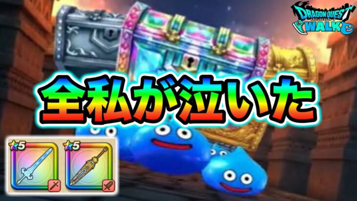 【ドラクエウォーク】ピックアップください（切実）神ガチャを追いかけた結果。