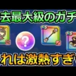 【ドラクエウォーク】過去最大級の激熱ガチャ開幕へ！これは楽しみすぎるだろｗ