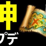 【ドラクエウォーク】神アプデが来ました!!【宝の地図】