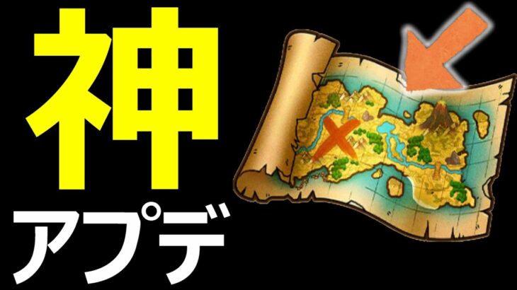 【ドラクエウォーク】神アプデが来ました!!【宝の地図】