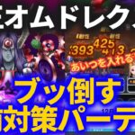 【ドラクエウォーク】魔王オムド・レクスが超ヤバそう！？事前対策パーティを考えてみた！！【メガモンスター】【オムレツ】